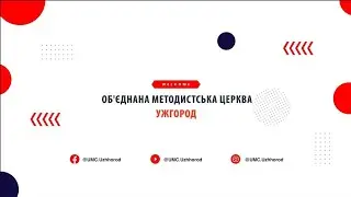 🔴 Трансляція Cлужіння Методистської Церкви | Ужгород | 18.01.2026