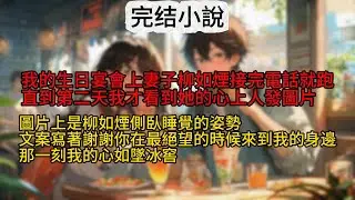 🍁【柳如煙】我的生日宴會上妻子柳如煙接完電話就跑，直到第二天我才看到她的心上人發圖片，圖片上是柳如煙側臥睡覺的姿勢，文案寫著謝謝你在最絕望的時候來到我的身邊。那一刻我的心如墜冰窖...#故事 #推文