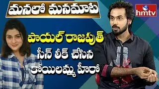Koilamma Serial Hero Leaked Payal Rajput 5W's Movie Scene | Manalo Mana Maata | hmtv