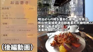 喫茶南郷(後編）古民家カフェ歴史を感じる動画ストーリー