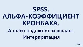 36. Коэффициент альфа Кронбаха. Интерпретация результатов.
