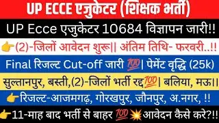 UP Ecce Educator10684/8800 विज्ञापन जारी 👉(2)-जिलों आवेदन शुरू|2-जिलों रद्द💯(11)-माह बाद बाहर #ecce