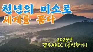 👉경주 APEC 찬가] 전 세계인이 다시 찾는 천년고도 경주💜