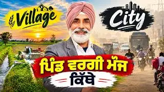 ਰਹਿਣਾ ਸਹਿਣਾ ਤਾਂ ਪਿੰਡਾਂ ਦਾ ਹੀ ਵਧੀਆ ਆ - ਭਾਰਤ ਦੇ ਸ਼ਹਿਰ ਤਾਂ ਅੱਜਕਲ ਨਰਕ ਬਣਦੇ ਜਾ ਰਹੇ ਆ