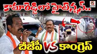 కాంగ్రెస్ vs బీజేపీ..కామారెడ్డిలో హైటెన్షన్.. | Qnews