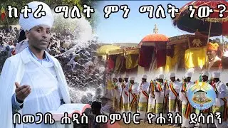 ከተራ ማለት ምን ማለት ነው?/ነገረ ከተራ/በመጋቤ ሐዲስ መምህር ዮሐንስ ደሳለኝ#ማህቶት #eotc  @doxamedia3348