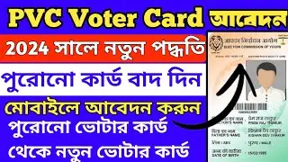 Pvc voter card apply online 2024 | Pvc voter card apply online wb new | Pvc voter id card online