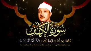 سورة الكهف كاملة | من أروع ما جود الشيخ عبد الباسط عبد الصمد  Surah Al Kahf