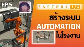 เรียนใช้งานโปรแกรม  Factory I/O EP.5 สร้างระบบ Automation ในโรงงานอุตสาหกรรมด้วยตนเอง 🔥
