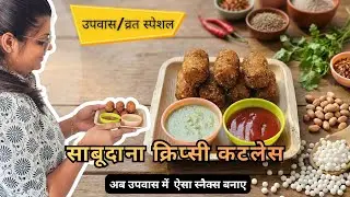 व्रत और उपवास Special साबूदाना कटलेट | व्रत में एनर्जी भी और स्वाद भी | Upvas Special Snack #cutlet