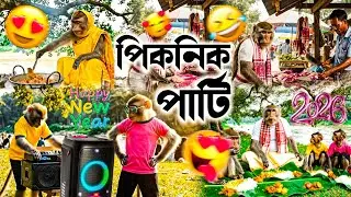 1 জানুৱাৰীৰ খানা 😋🥰 | New Year Party 2026 | Deka Bandor | #newyear #party #vlog #funny 