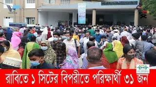 রাজশাহী বিশ্ববিদ্যালয়ে ১সিটের বিপরীতে পরিক্ষার্থী ৩১জন Rajshahi University has 31 candidates 1