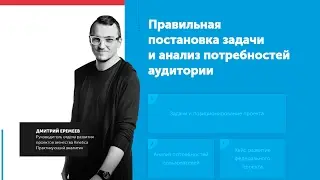 Дмитрий Еремеев &mdash; &laquo;Постановка задач и анализ потребностей аудитории&raquo; | SEO Meetup