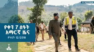 የቀን 7 ሰዓት አማርኛ ዜና &hellip; የካቲት 12/2018 ዓ.ም ETV | EBC | EBCDOTSTREAM