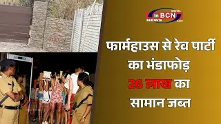 कामठी Farmhouse Rave Party पर Police का छापा | MD Drugs, Cash और Luxury Cars बरामद | Inbcn News