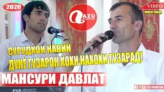 Мансури Давлат - Дунё гузарон 2020/Mansuri Davlat - Dunyo guzaron 2020