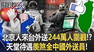 北京人來台送外賣「244萬中國人圍觀」！？ 天堂待遇「羨煞全中國外送員」！【關鍵時刻】張炤和 林裕豐 王瑞德 @ebcCTime