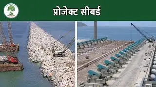 Pariksha Idea | प्रोजेक्ट सीबर्ड | Project Seabird |
