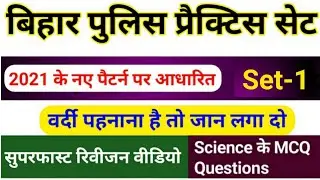 Bihar Police Exam 2021 | Bihar Police Practice Set-1 2021 | Science Question | GK GS POINT