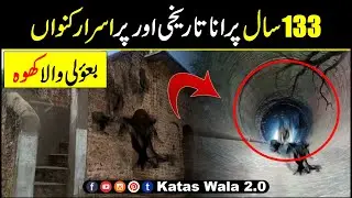 The Ancient and Mysterious Well of 133 Years Old - (بعؤلی آلہ کھوں) 133 سال پرانا تاریخی اور پراسرار