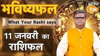 11 January 2026 Rashifal: Aaj ka Lucky Tip & Success Mantra | Shailendra Pandey | Astro Tak