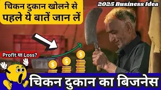 🐔 चिकन दुकान का बिजनेस 2025 | Chicken Shop Kaise Khole | Investment, Profit & Setup Guide