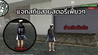 แจกสกินสายสตอรี่เท่ๆ gta san Online สำหรับมือถือ