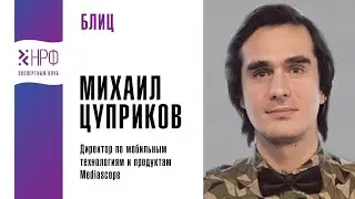 Интервью. Михаил Цуприков, Директор по мобильным технологиям и продуктам Mediascope