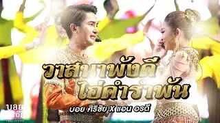 วาสนาพังคี ไอ่คำรำพัน | บอย ศิริชัย X แอน อรดี - สถานีกลางบางซื่อ #Day2