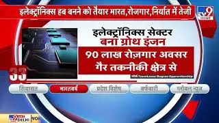 Electronics Sector में Growth बेमिसाल, 1.2 करोड़ रेजगार | Economy | Hitachi AC
