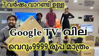 Google TV വെറും 9999 രൂപമാത്രം വേറെ എവിടെ കിട്ടും. വാറണ്ടി അതും 7 വർഷം 