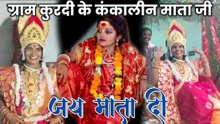कातरो वाली कुंवारी माता | कुरदी के कंकाली माता |  #kuwarimata #katrowali #tensinghsahuvlogs