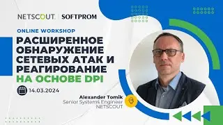 Расширенное обнаружение сетевых атак и реагирование на основе DPI | NETSCOUT
