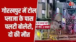 Gorakhpur में टोल प्लाजा के पास पलटी बोलेरो, दो की मौत और चार की हालत गंभीर | Top News | Aaj Tak