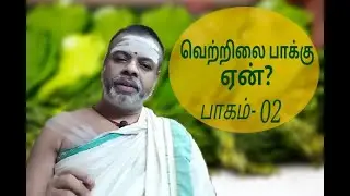வெற்றிலை பாக்கு ஏன் 02