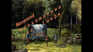 прохождение  часть 1 путешествие с милдрю  к цирку (Neverend)