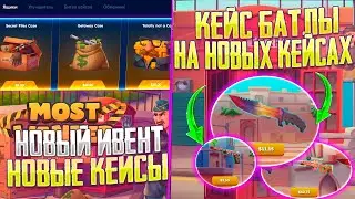 КЕЙС БАТЛЫ НА НОВЫХ КЕЙСАХ НА CSGO SKINS! НОВЫЙ ИВЕНТ И НОВЫЕ КЕЙСЫ КСГО СКИНС