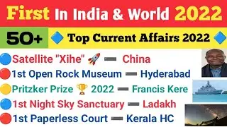 | First In India and World 2022 | First In India 2022 | Current Affairs 2022 | First In World 2022 |