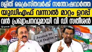 ദളിത് ക്രൈസ്തവർക്ക് കൈകൊടുത്ത് യുഡിഎഫ്; വി.ഡി സതീശന്റെ നിർണ്ണായക പ്രഖ്യാപനം! സതീശൻ | V D Satheesan