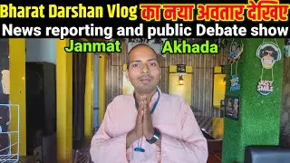 Bharat Darshan Vlog की नई शुरुआत ना पक्ष और ना विपक्ष केवल निष्पक्ष Public Issue Raising & Debates