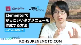 【Elementorの有料拡張プラグイン】CrocoblockのJetTabsプラグインの使い方
