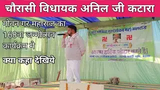 84 MLA अनिल कटारा गोवन गर महाराज का 168वा जन्मोत्सव   कार्यक्रम मे क्या कहा देखिये 