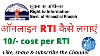 ऑनलाइन RTI कैसे लगाएं/RTI in HIMACHAL ONLINE/COMPLETE INFORMATION ABOUT RTI #onlinerti #rti #rtihp