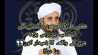 Mufti Tariq Masood emotional talk on muree incident 😭مری برفباری