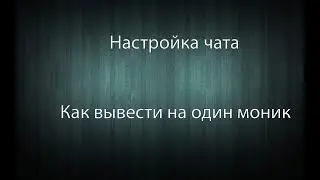 КАК ВЫВЕСТИ ЧАТ СТРИМА НА СВОЙ ЭКРАН ИЛИ КАК НАСТРОИТЬ Restream Chat?