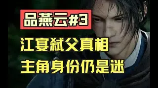 【Where Winds Meet】品燕云#3：江宴弑父真相 主角身份仍是迷