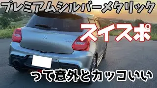 【swift】スイスポのプレミアムシルバーって映える！