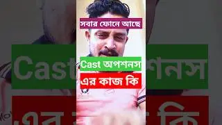 সবার ফোনে আছে Cast অপশন এর কাজ কি | No ঢপের গুল #tips #tutorial #viral #shorts #short #ytshorts