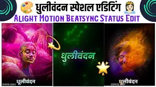 Happy Holi Alight Motion Video Editing | धुलीवंदन स्टेटस एडिटिंग Trending Video editing SP CREATION