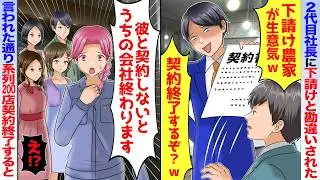 農家俺を下請けと勘違いする取引先の2代目社長「下請け農家が生意気w契約終了するぞ?」→200店舗の契約を終了すると鬼電が【スカッと】【漫画】【アニメ】